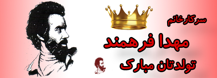سرکار خانم مهدا فرهمند تولدت مبارک سرکار خانم مهدا فرهمند تولدت مبارک